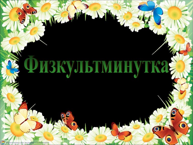 Физкультминутка